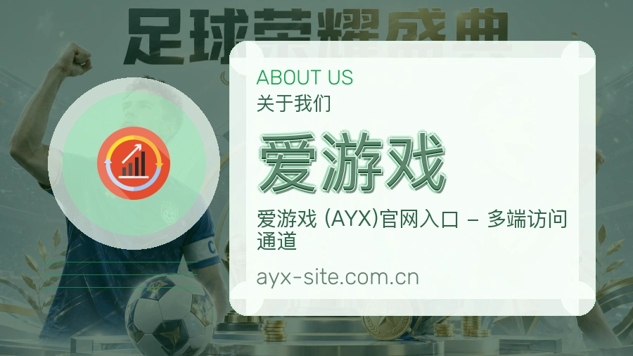 爱游戏赛况数据介绍